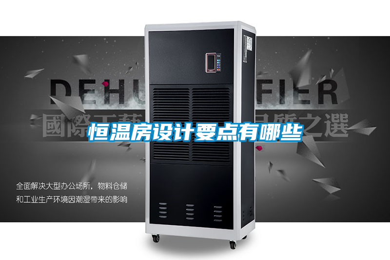 恒溫房設(shè)計(jì)要點(diǎn)有哪些