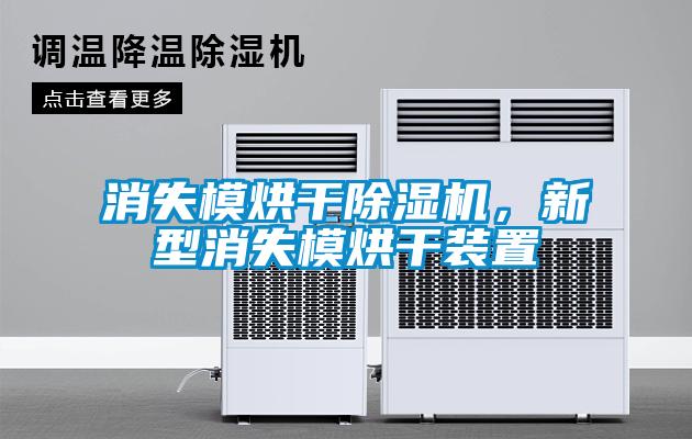 消失模烘干除濕機(jī)，新型消失模烘干裝置