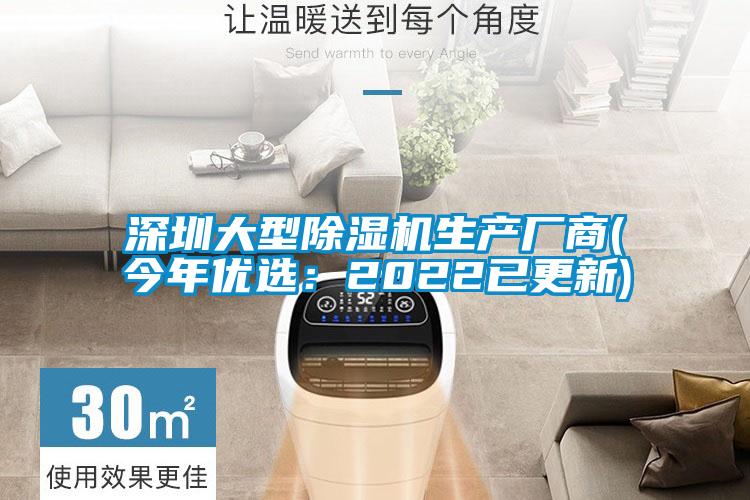 深圳大型除濕機(jī)生產(chǎn)廠商(今年優(yōu)選：2022已更新)