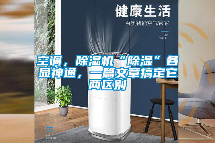 空調(diào)，除濕機(jī)“除濕”各顯神通，一篇文章搞定它兩區(qū)別