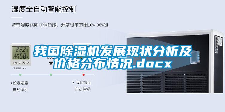 我國(guó)除濕機(jī)發(fā)展現(xiàn)狀分析及價(jià)格分布情況.docx