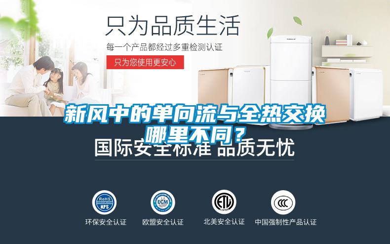 新風(fēng)中的單向流與全熱交換哪里不同？