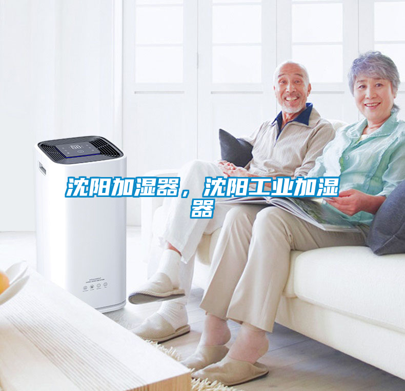 沈陽(yáng)加濕器，沈陽(yáng)工業(yè)加濕器