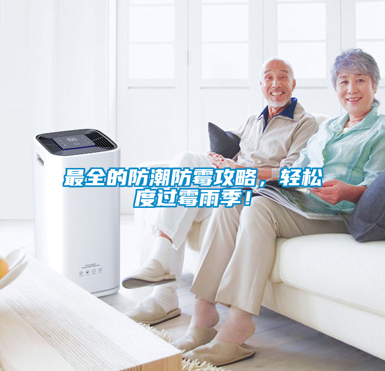 最全的防潮防霉攻略，輕松度過(guò)霉雨季！