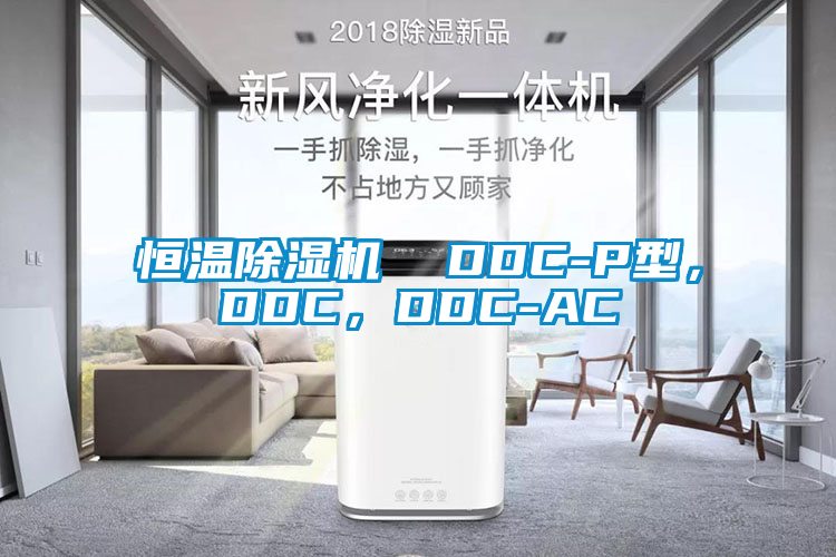 恒溫除濕機  DDC-P型，DDC，DDC-AC