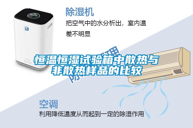恒溫恒濕試驗(yàn)箱中散熱與非散熱樣品的比較