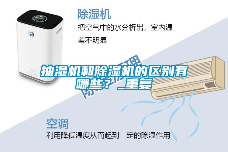 抽濕機(jī)和除濕機(jī)的區(qū)別有哪些？_重復(fù)