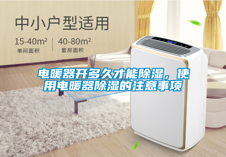 電暖器開多久才能除濕，使用電暖器除濕的注意事項