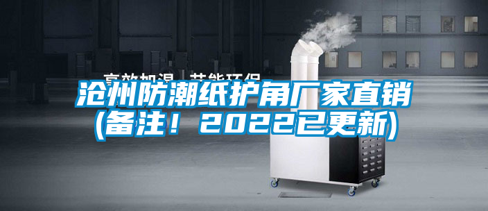 滄州防潮紙護(hù)角廠家直銷(備注！2022已更新)