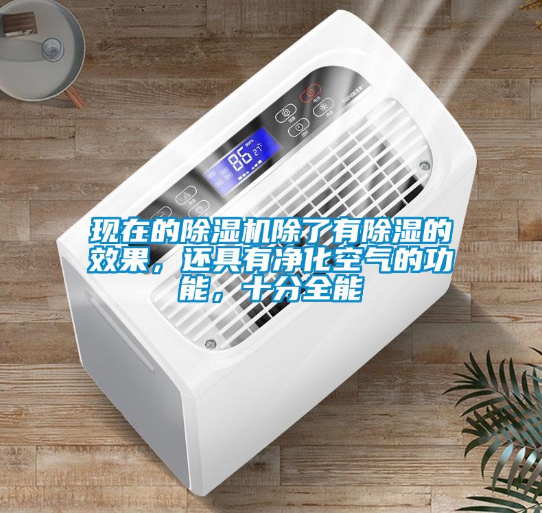 現(xiàn)在的除濕機除了有除濕的效果，還具有凈化空氣的功能，十分全能
