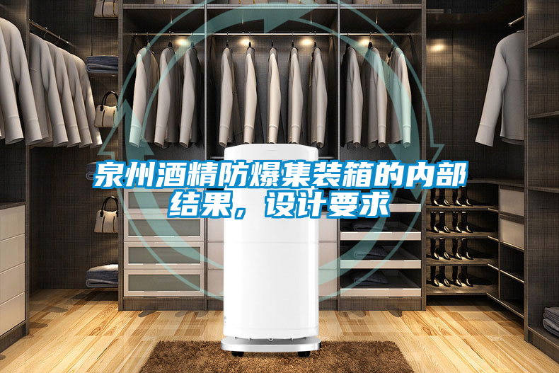 泉州酒精防爆集裝箱的內部結果，設計要求