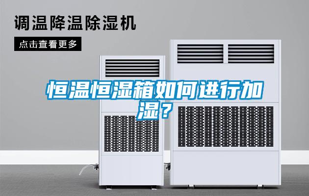 恒溫恒濕箱如何進行加濕？