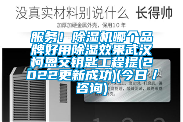 服務(wù)！除濕機(jī)哪個品牌好用除濕效果武漢柯恩交鑰匙工程提(2022更新成功)(今日／咨詢)