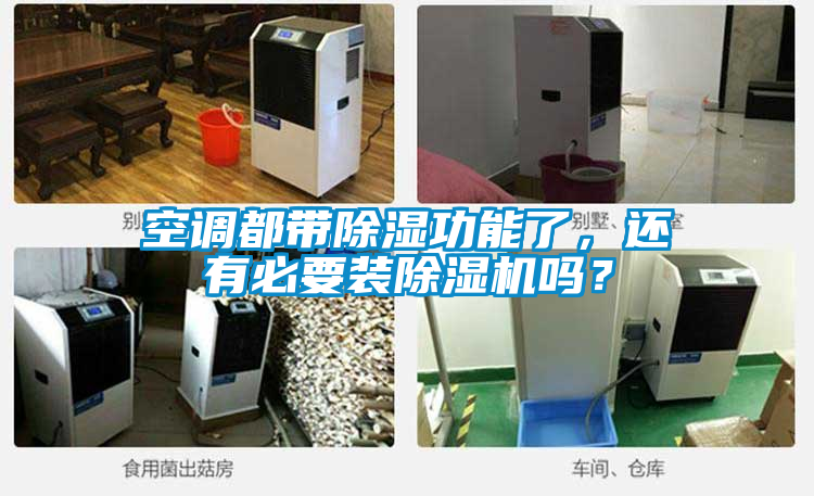 空調(diào)都帶除濕功能了，還有必要裝除濕機(jī)嗎？