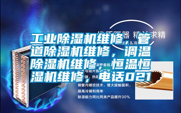 工業(yè)除濕機維修，管道除濕機維修，調溫除濕機維修，恒溫恒濕機維修，電話021
