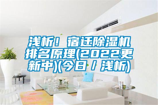 淺析！宿遷除濕機(jī)排名原理(2022更新中)(今日／淺析)