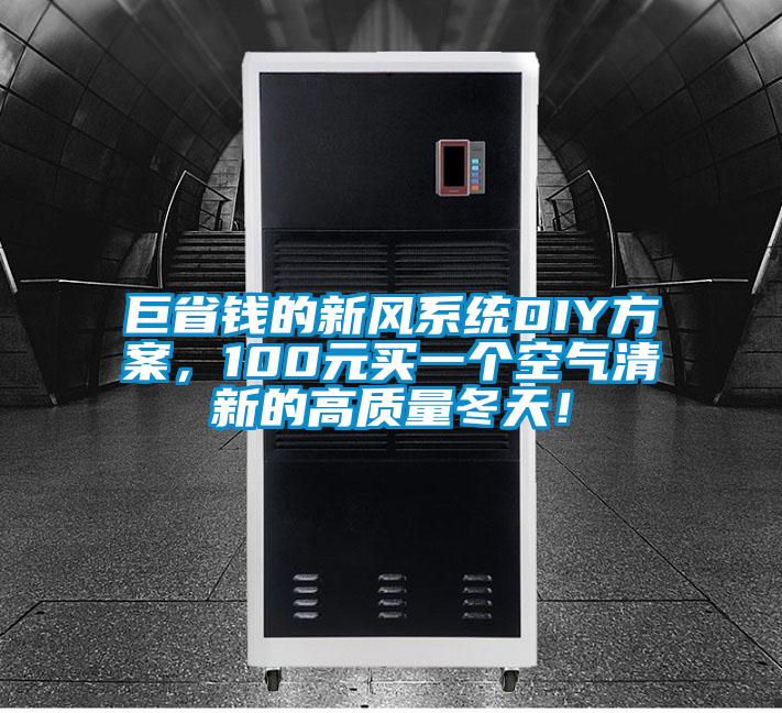 巨省錢的新風(fēng)系統(tǒng)DIY方案，100元買一個(gè)空氣清新的高質(zhì)量冬天！