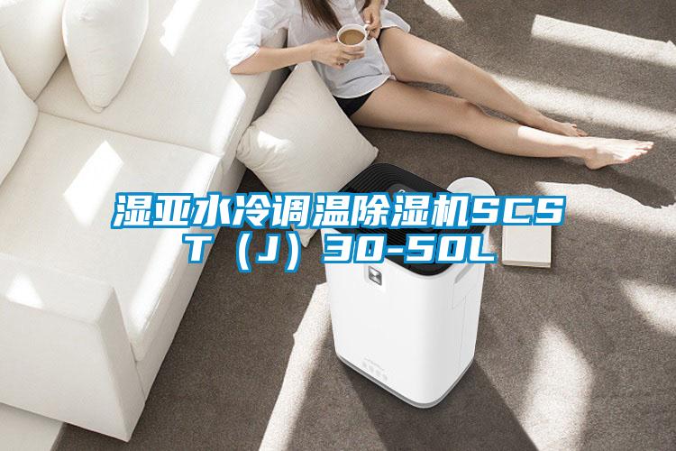 濕亞水冷調(diào)溫除濕機SCST（J）30-50L