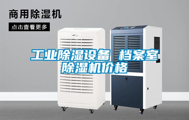 工業(yè)除濕設備 檔案室除濕機價格
