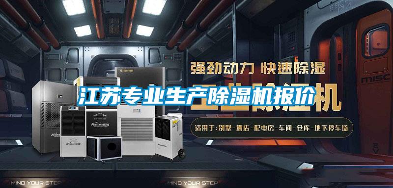 江蘇專業(yè)生產(chǎn)除濕機(jī)報(bào)價(jià)