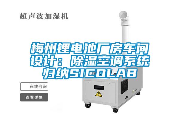 梅州鋰電池廠房車間設(shè)計(jì)：除濕空調(diào)系統(tǒng)歸納SICOLAB