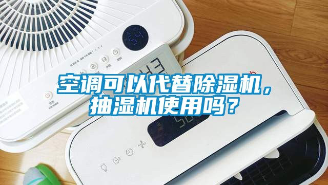 空調(diào)可以代替除濕機，抽濕機使用嗎？