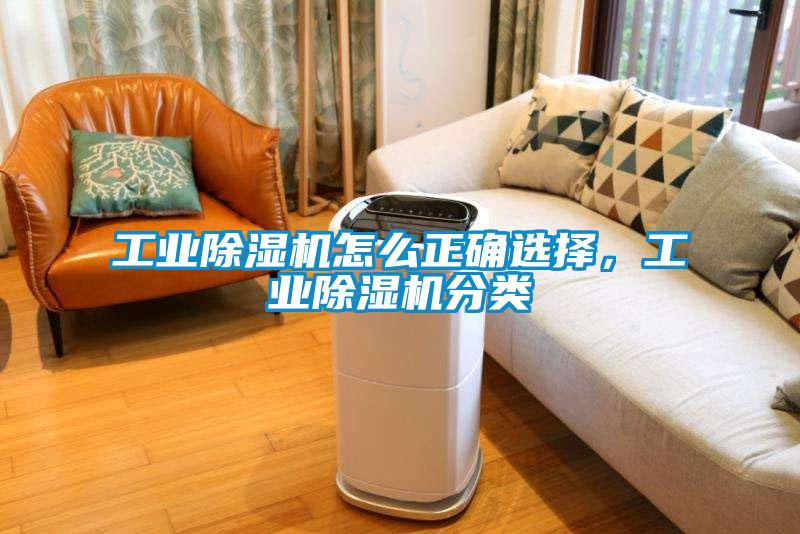 工業(yè)除濕機(jī)怎么正確選擇，工業(yè)除濕機(jī)分類