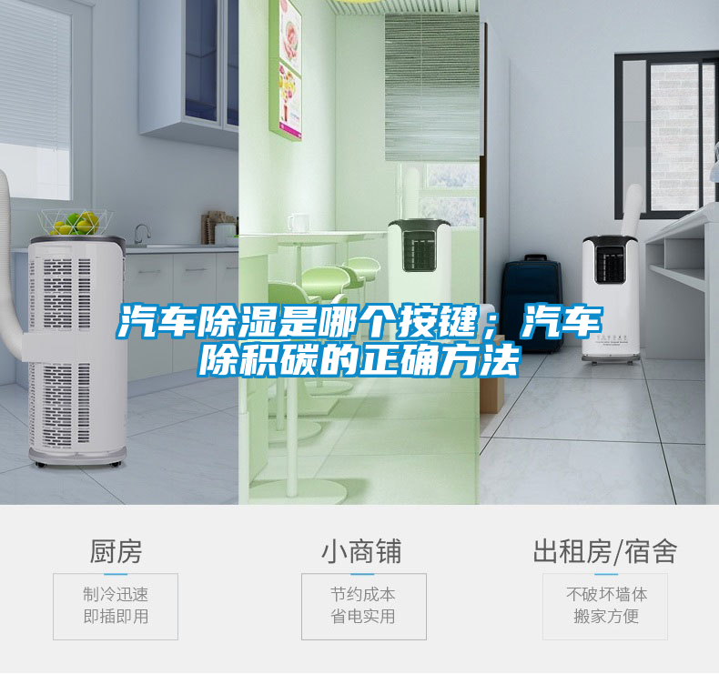 汽車除濕是哪個按鍵；汽車除積碳的正確方法