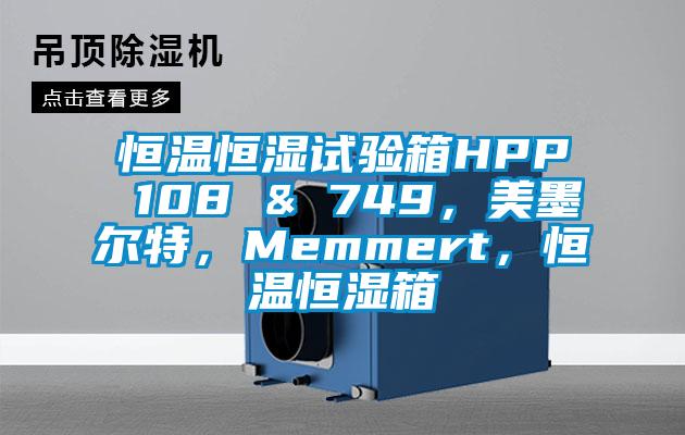 恒溫恒濕試驗(yàn)箱HPP 108 & 749，美墨爾特，Memmert，恒溫恒濕箱