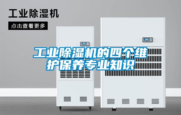 工業(yè)除濕機(jī)的四個維護(hù)保養(yǎng)專業(yè)知識