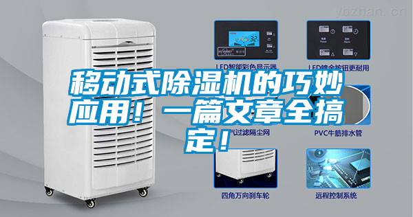 移動式除濕機的巧妙應(yīng)用！一篇文章全搞定！