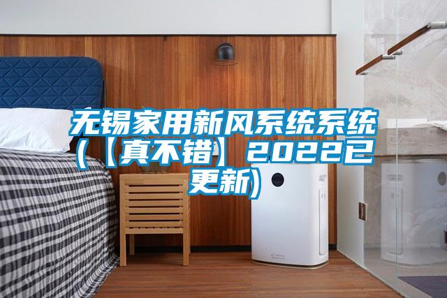 無錫家用新風(fēng)系統(tǒng)系統(tǒng)(【真不錯】2022已更新)