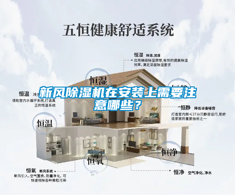 新風(fēng)除濕機(jī)在安裝上需要注意哪些？