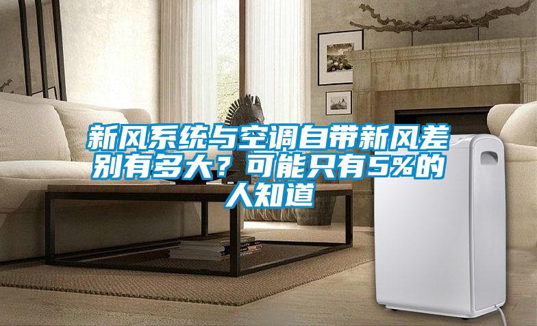 新風(fēng)系統(tǒng)與空調(diào)自帶新風(fēng)差別有多大？可能只有5%的人知道