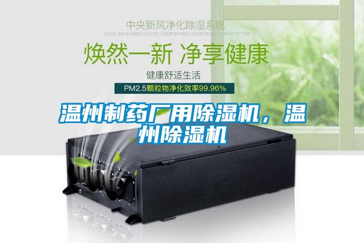 溫州制藥廠用除濕機，溫州除濕機
