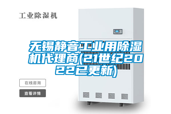 無錫靜音工業(yè)用除濕機代理商(21世紀2022已更新)