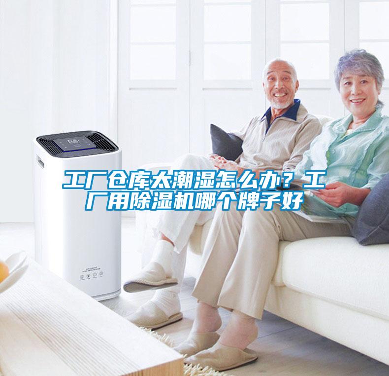 工廠倉庫太潮濕怎么辦？工廠用除濕機(jī)哪個(gè)牌子好
