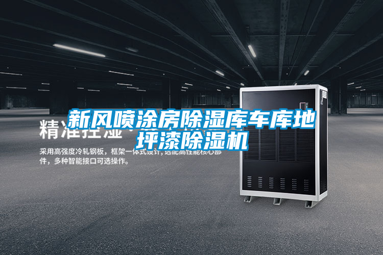 新風(fēng)噴涂房除濕庫車庫地坪漆除濕機(jī)
