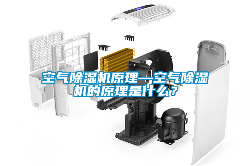 空氣除濕機原理—空氣除濕機的原理是什么？