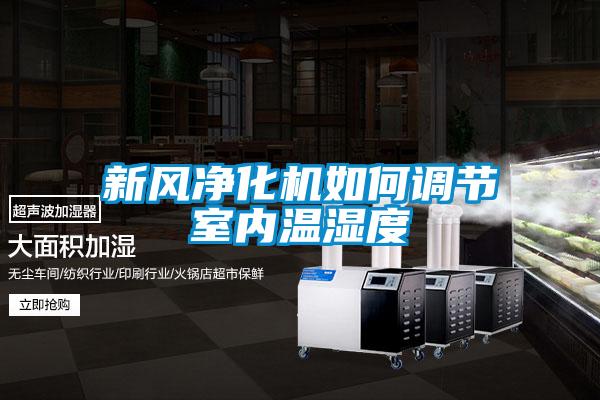 新風(fēng)凈化機如何調(diào)節(jié)室內(nèi)溫濕度