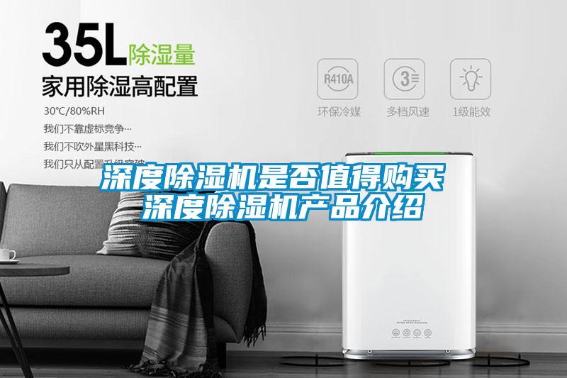 深度除濕機是否值得購買 深度除濕機產品介紹