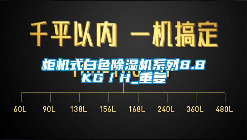 柜機式白色除濕機系列8.8KG／H_重復(fù)