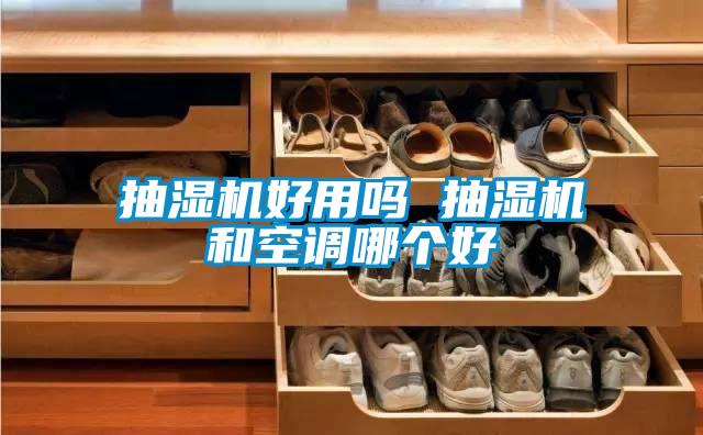 抽濕機好用嗎 抽濕機和空調(diào)哪個好