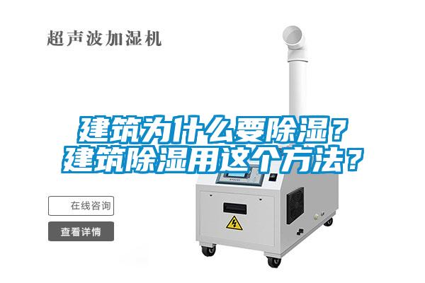 建筑為什么要除濕？建筑除濕用這個方法？