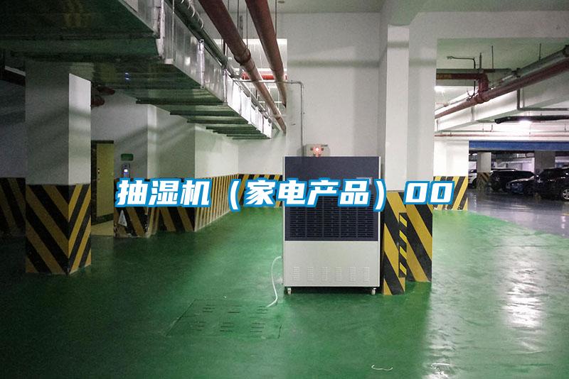 抽濕機(jī)（家電產(chǎn)品）00