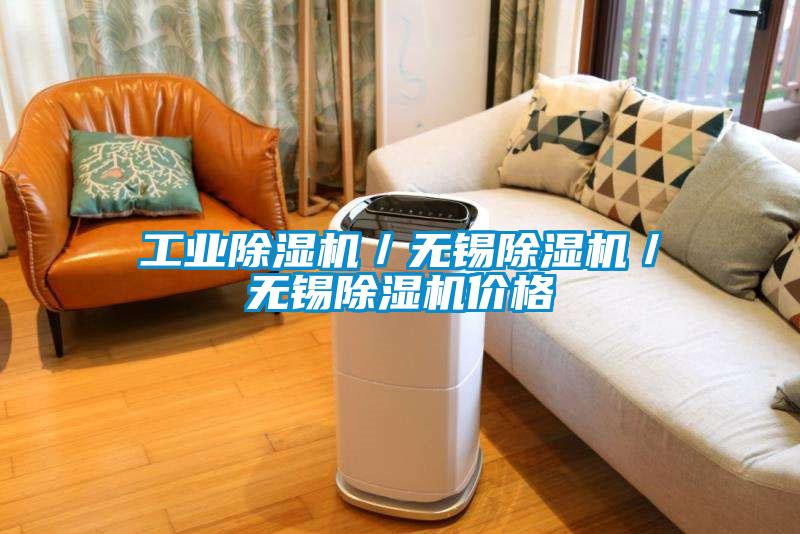工業(yè)除濕機(jī)／無錫除濕機(jī)／無錫除濕機(jī)價格