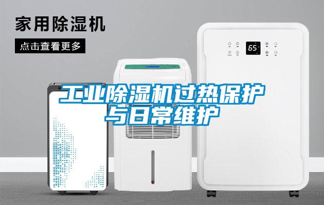 工業(yè)除濕機(jī)過熱保護(hù)與日常維護(hù)