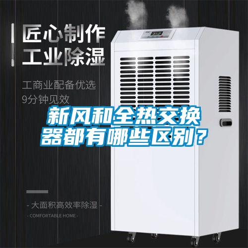 新風(fēng)和全熱交換器都有哪些區(qū)別？