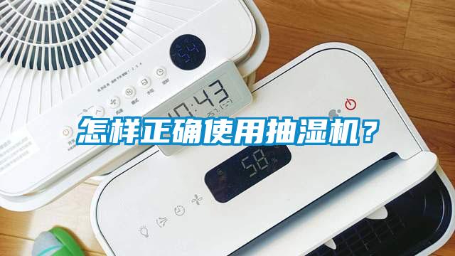 怎樣正確使用抽濕機(jī)？