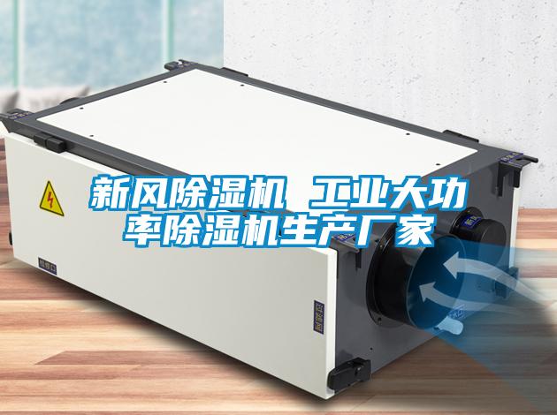 新風除濕機 工業(yè)大功率除濕機生產廠家
